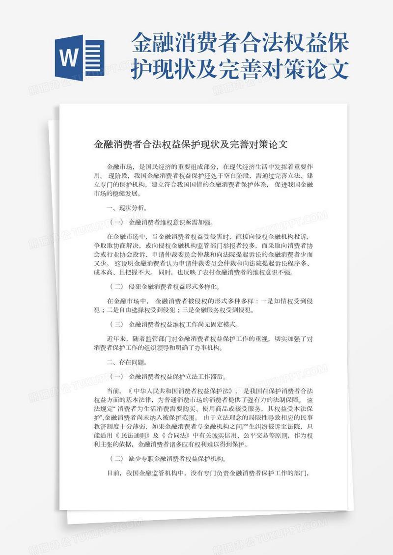 金融消费者合法权益保护现状及完善对策论文