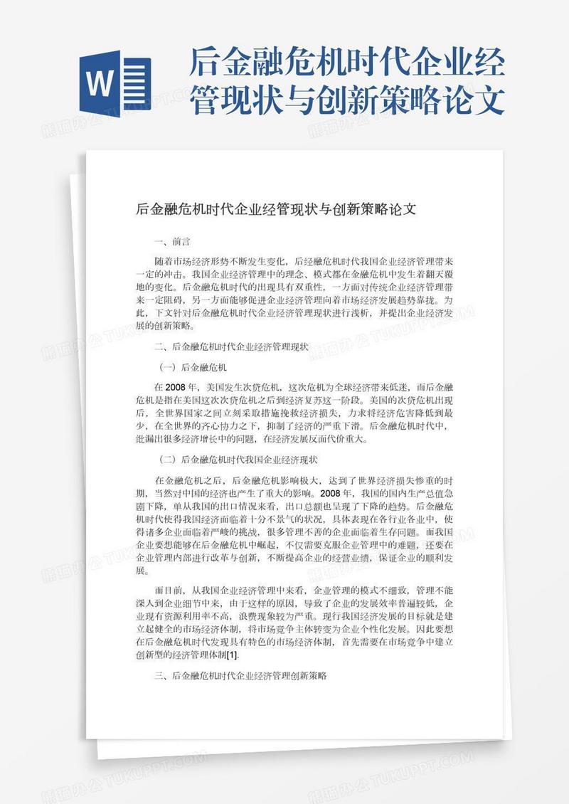 后金融危机时代企业经管现状与创新策略论文