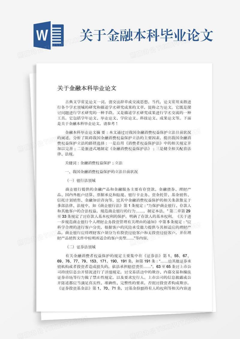 关于金融本科毕业论文