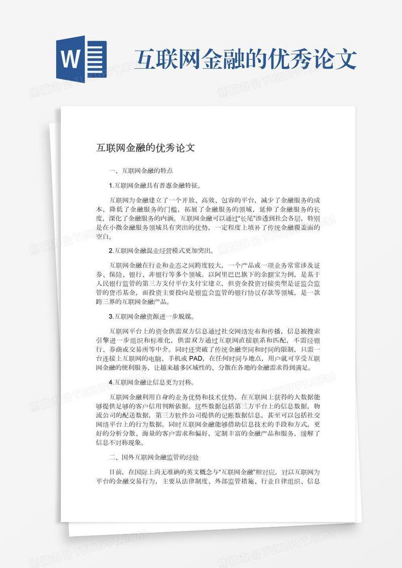 互联网金融的优秀论文
