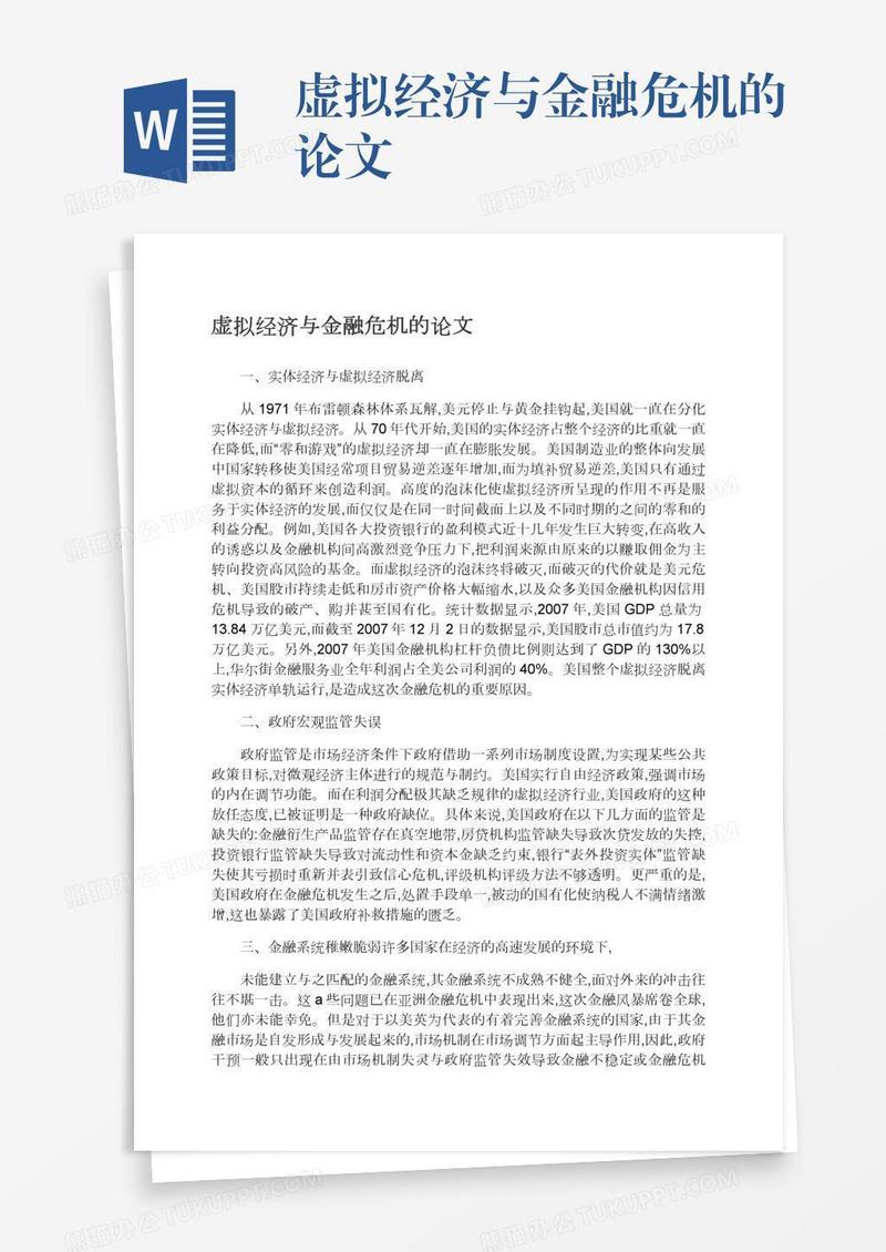 虚拟经济与金融危机的论文