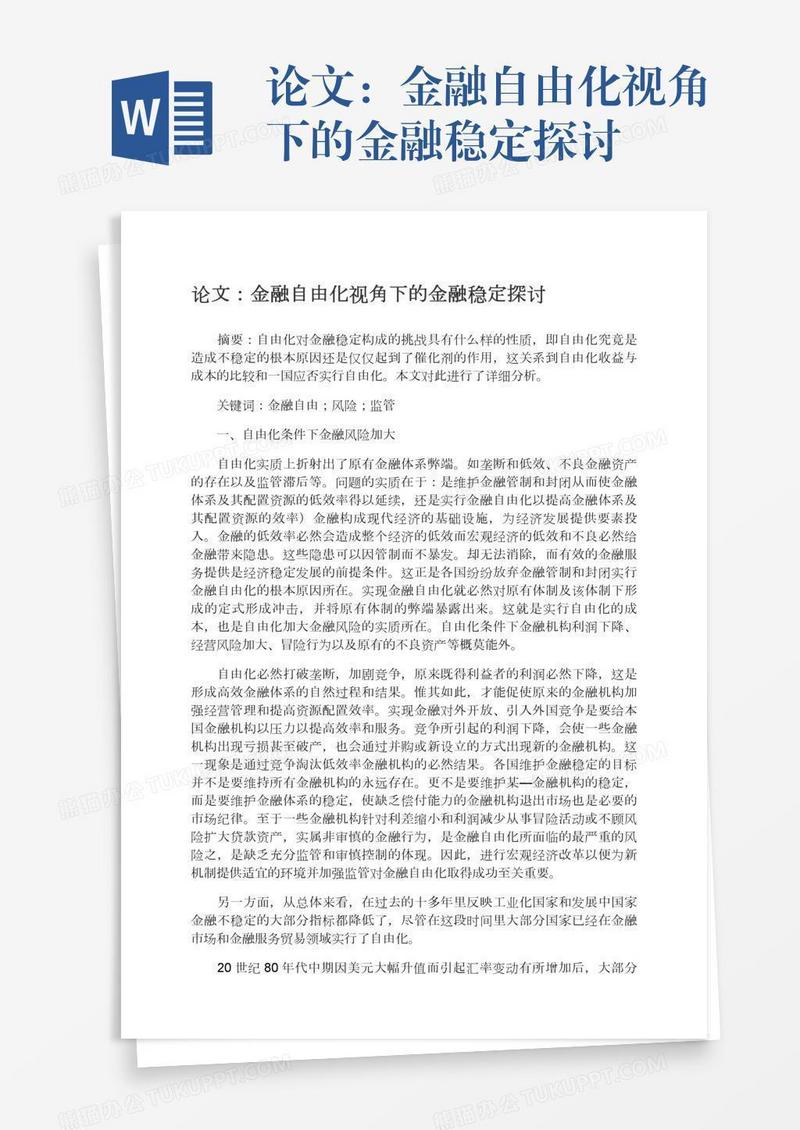 论文：金融自由化视角下的金融稳定探讨