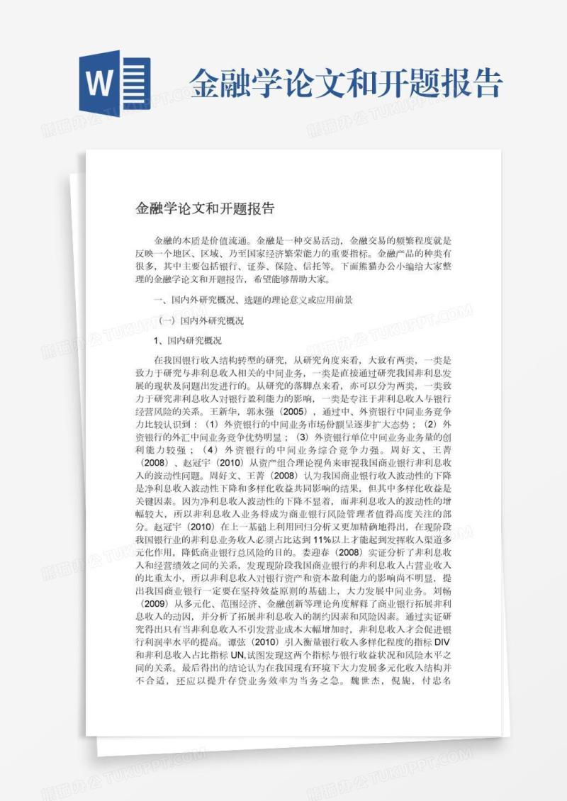 金融学论文和开题报告