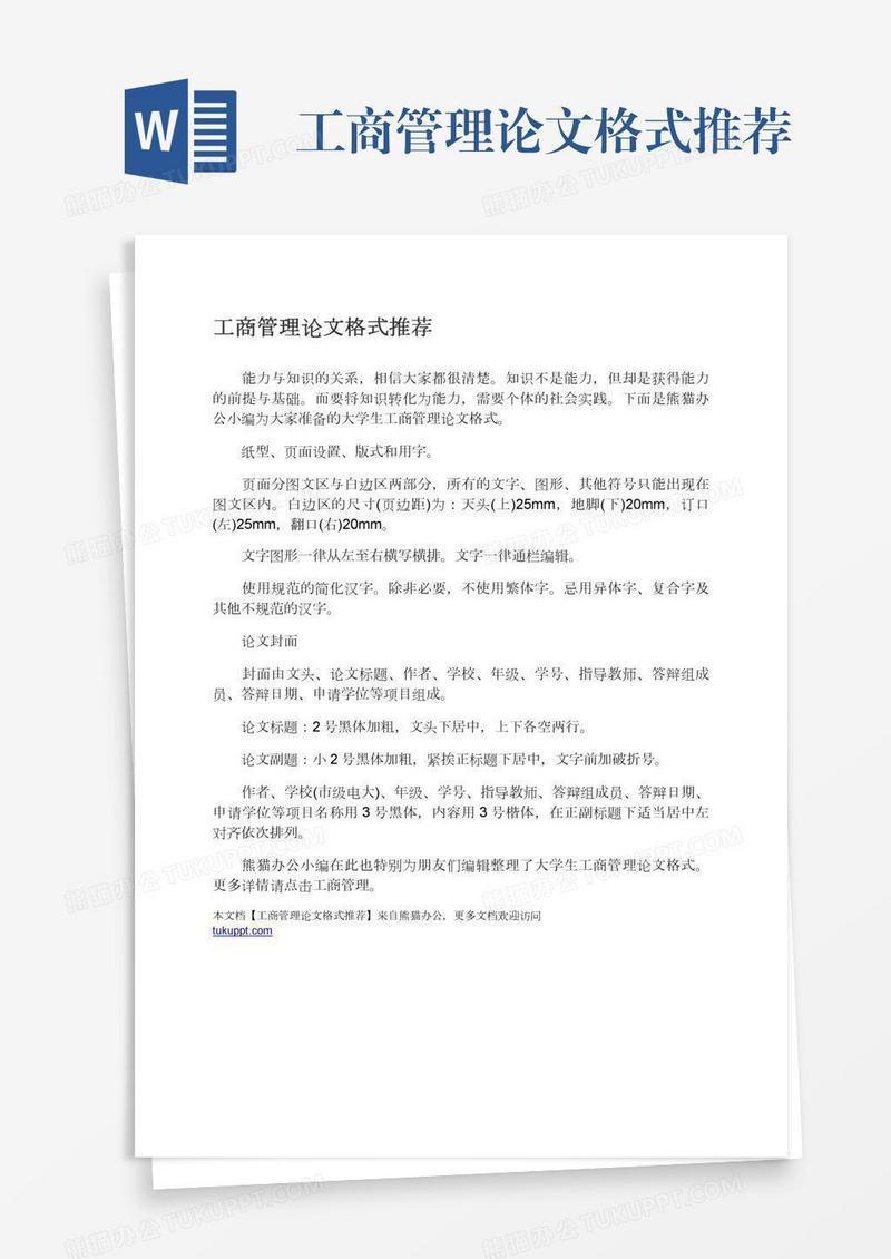 工商管理论文格式推荐