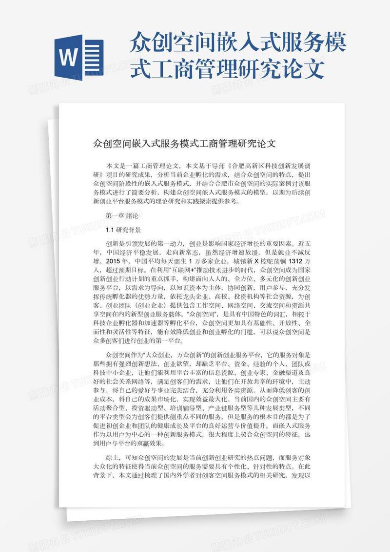 众创空间嵌入式服务模式工商管理研究论文