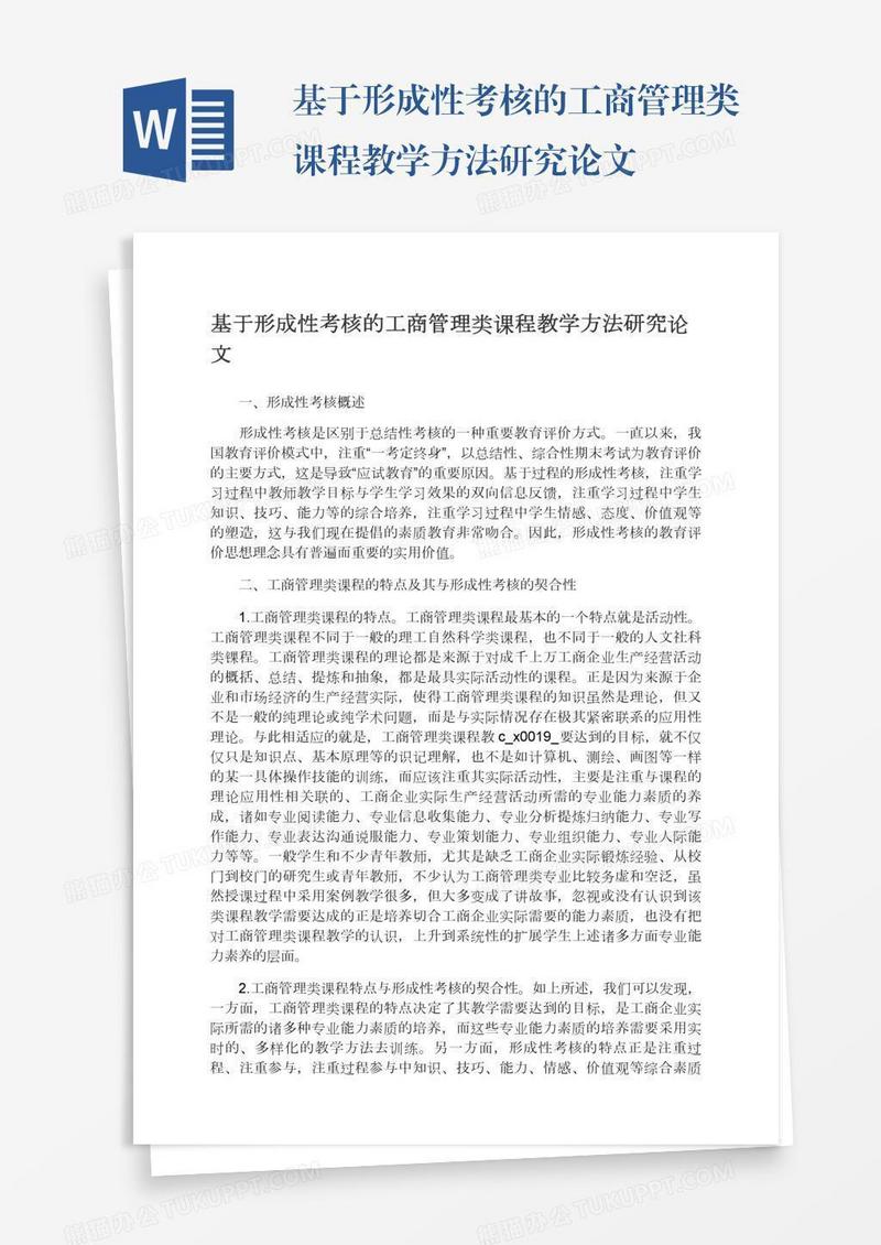 基于形成性考核的工商管理类课程教学方法研究论文