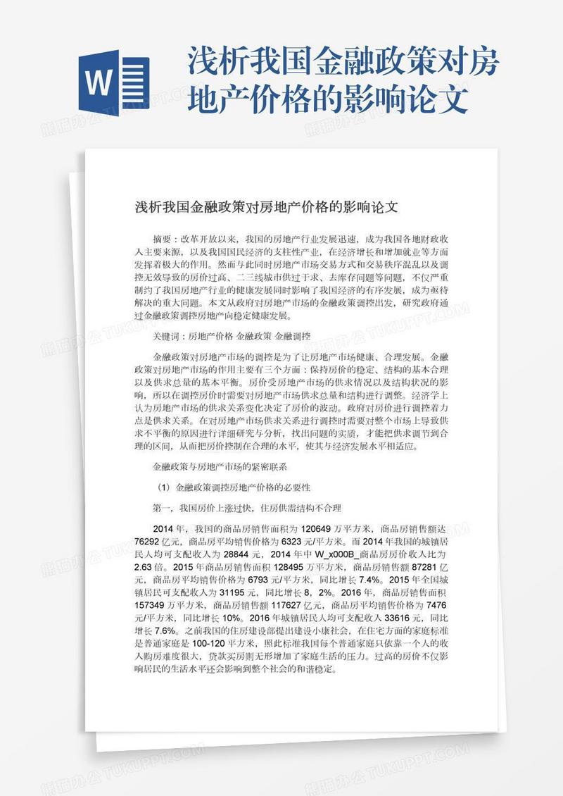 浅析我国金融政策对房地产价格的影响论文
