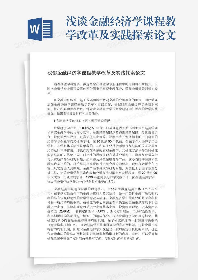 浅谈金融经济学课程教学改革及实践探索论文