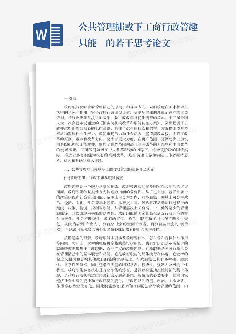 公共管理挪或下工商行政管趣只能駿的若干思考论文