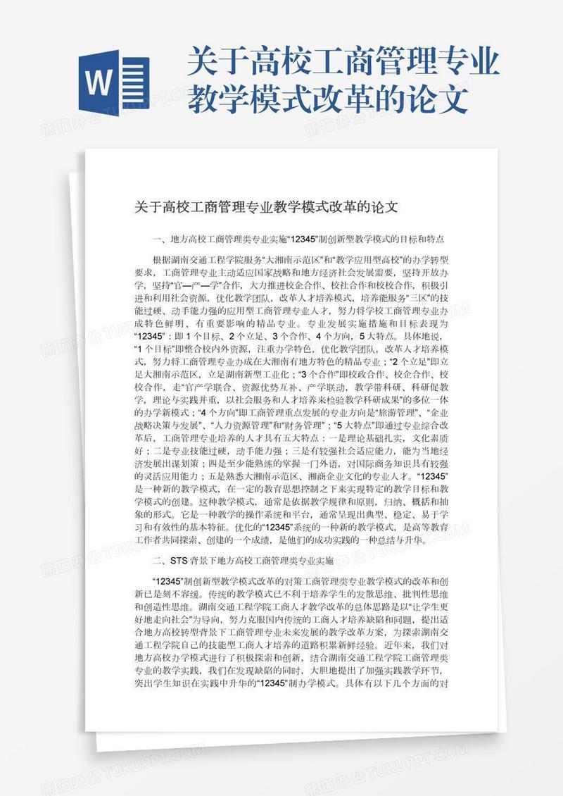 关于高校工商管理专业教学模式改革的论文