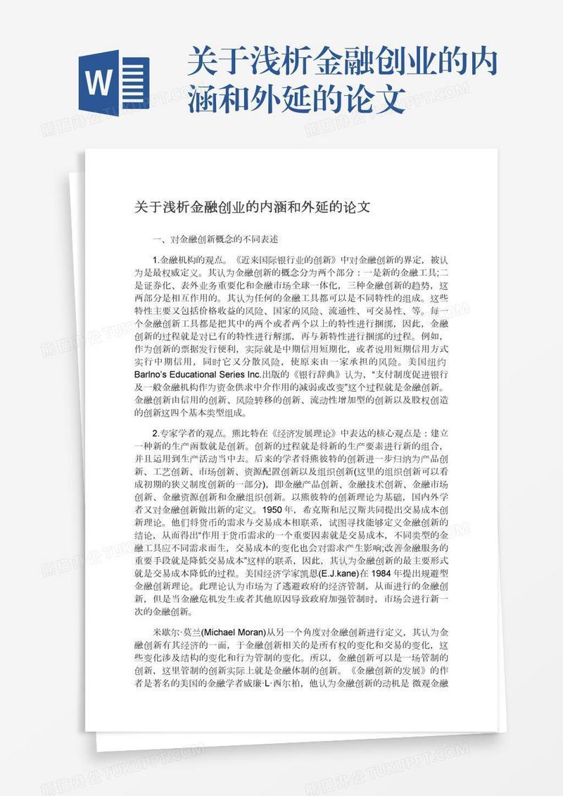 关于浅析金融创业的内涵和外延的论文