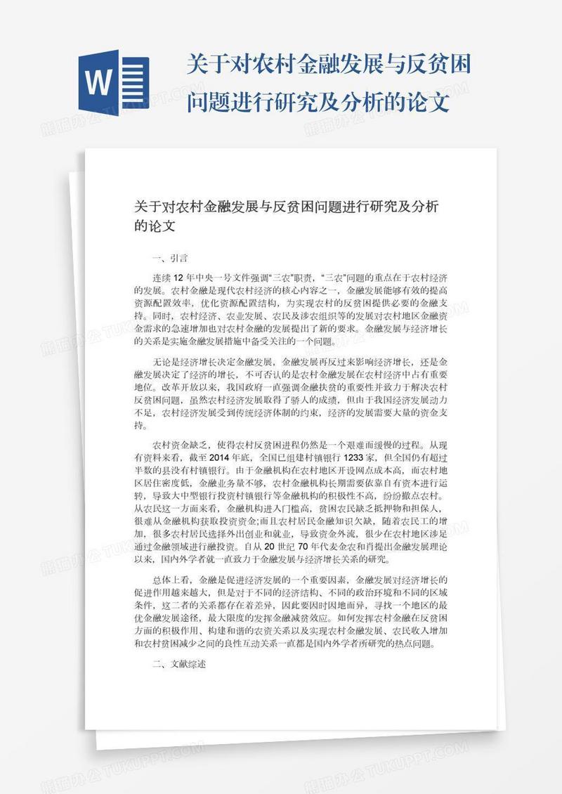 关于对农村金融发展与反贫困问题进行研究及分析的论文