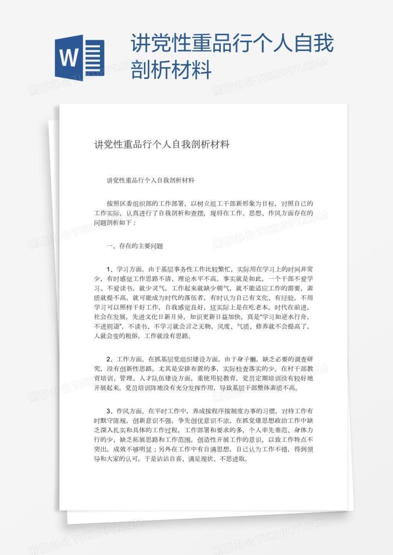 讲党性重品行个人自我剖析材料