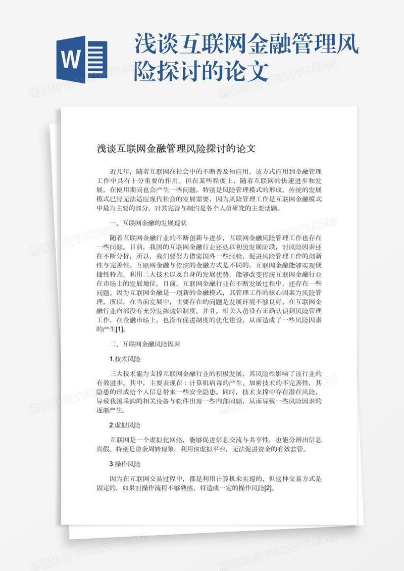 浅谈互联网金融管理风险探讨的论文