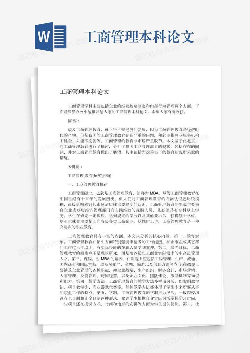 工商管理本科论文