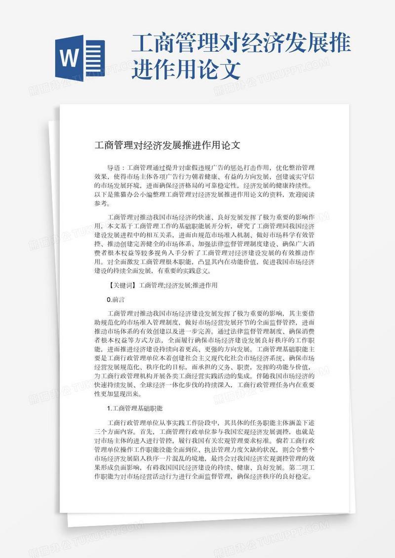 工商管理对经济发展推进作用论文