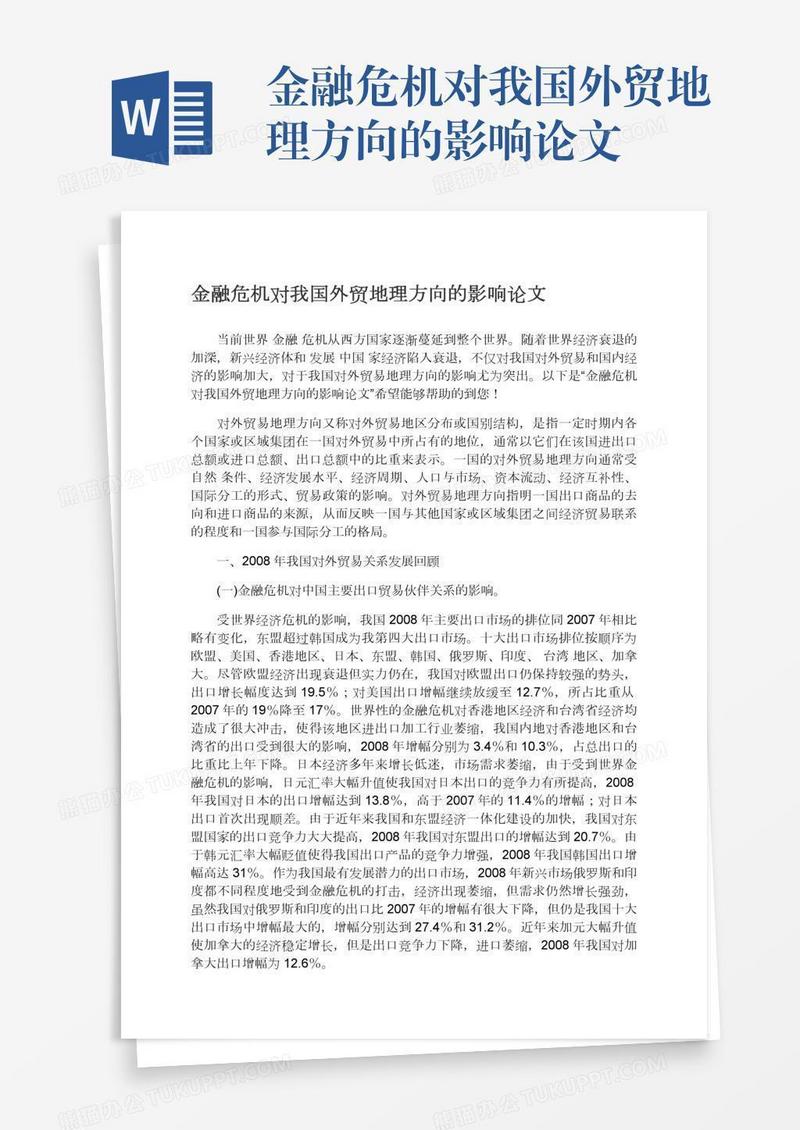 金融危机对我国外贸地理方向的影响论文