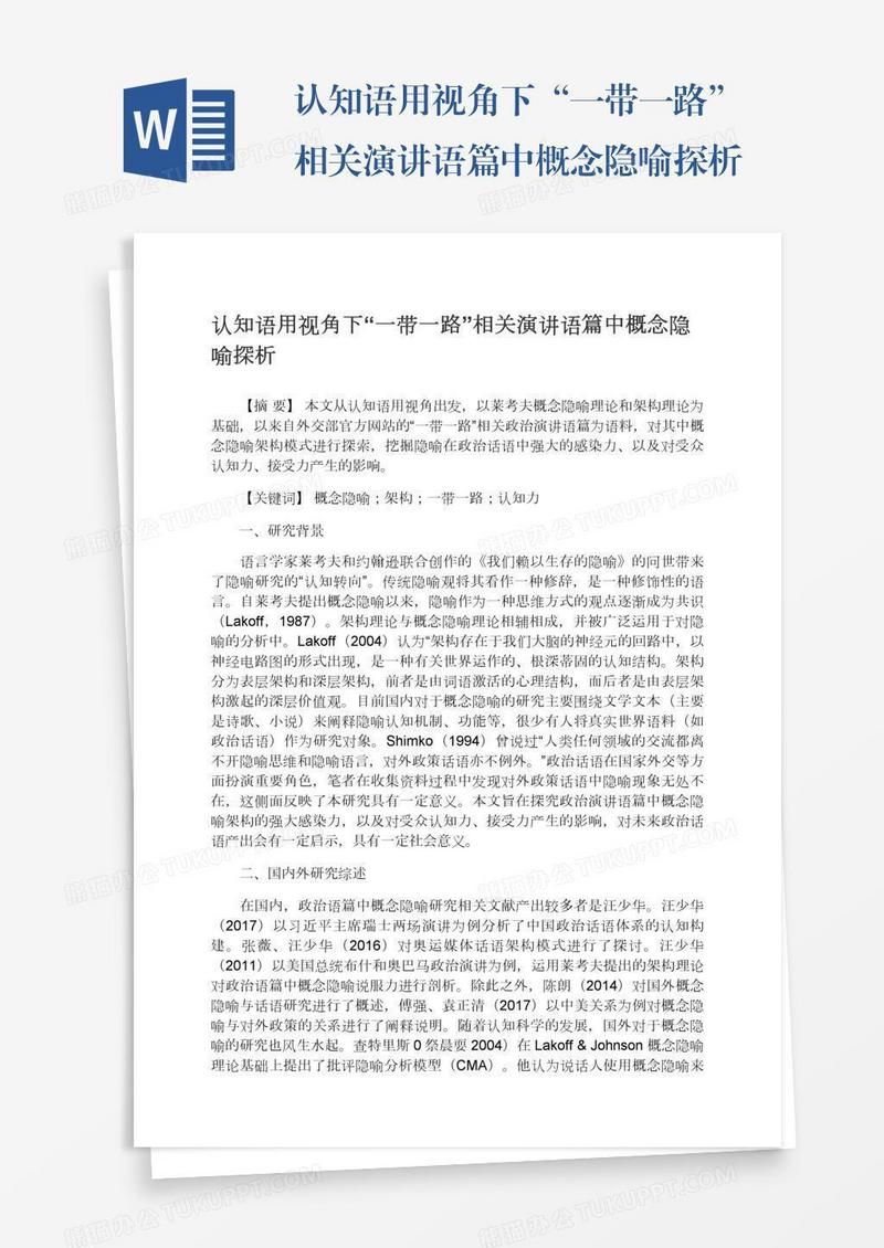 认知语用视角下“一带一路”相关演讲语篇中概念隐喻探析