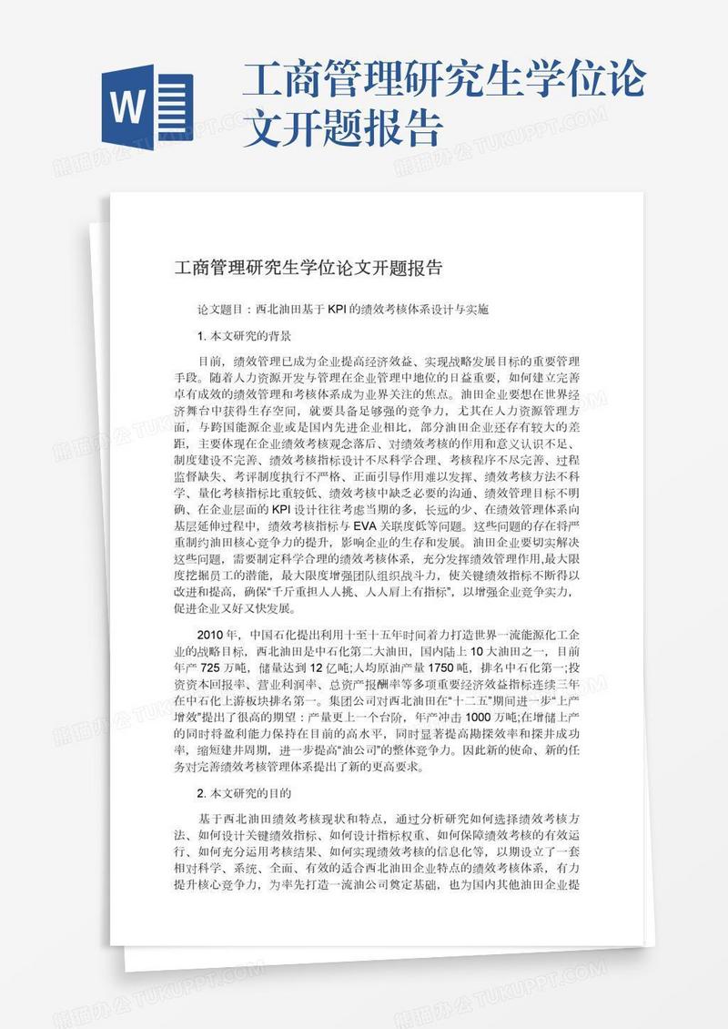 工商管理研究生学位论文开题报告