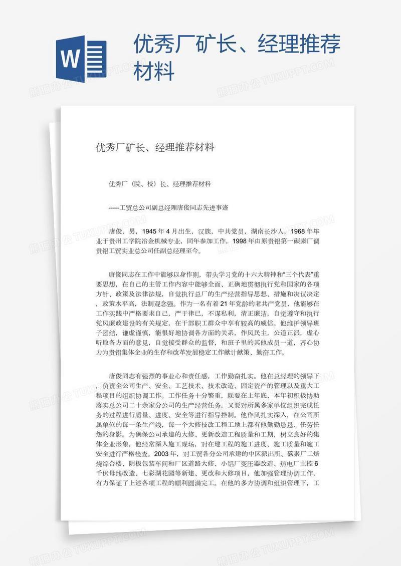 优秀厂矿长、经理推荐材料