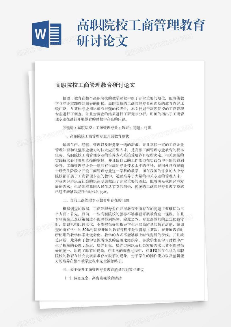 高职院校工商管理教育研讨论文