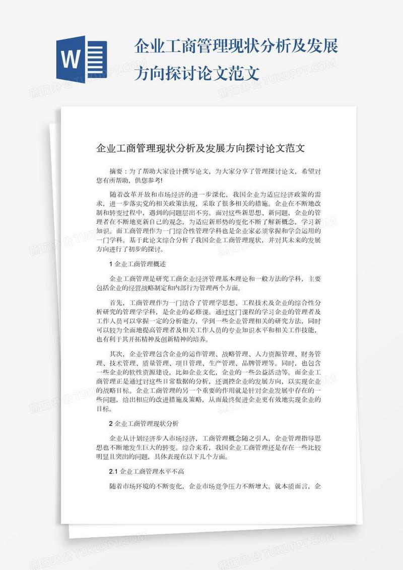 企业工商管理现状分析及发展方向探讨论文范文