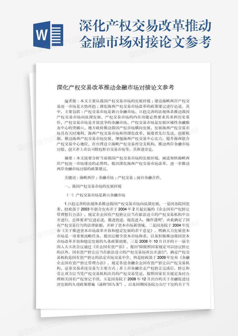 深化产权交易改革推动金融市场对接论文参考