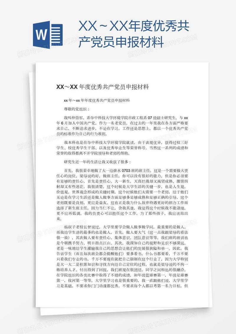 XX～XX年度优秀共产党员申报材料
