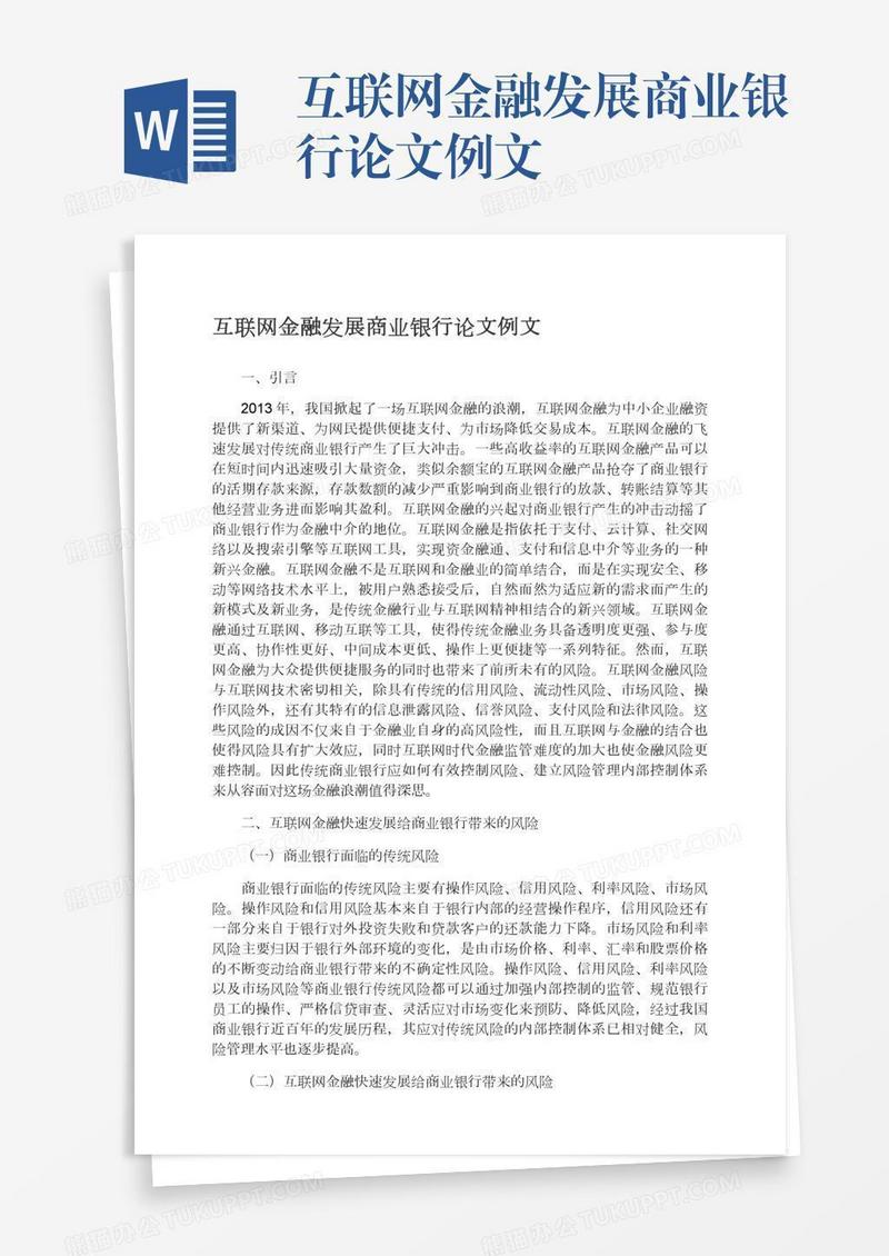 互联网金融发展商业银行论文例文
