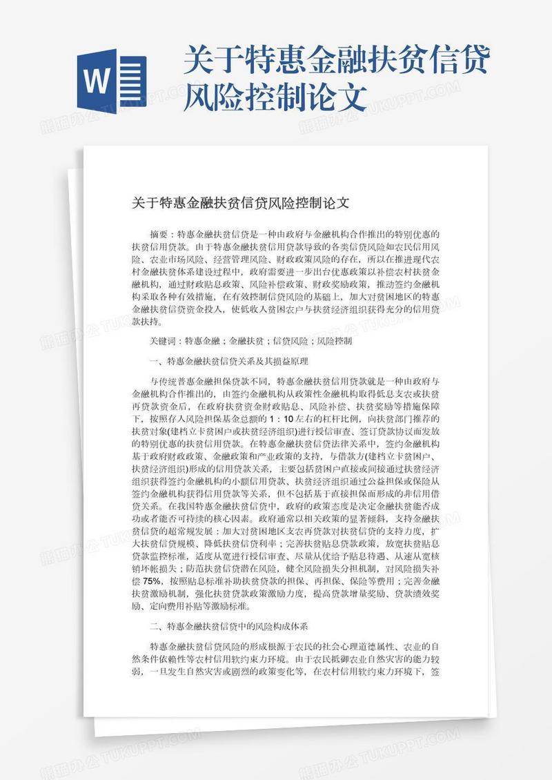 关于特惠金融扶贫信贷风险控制论文