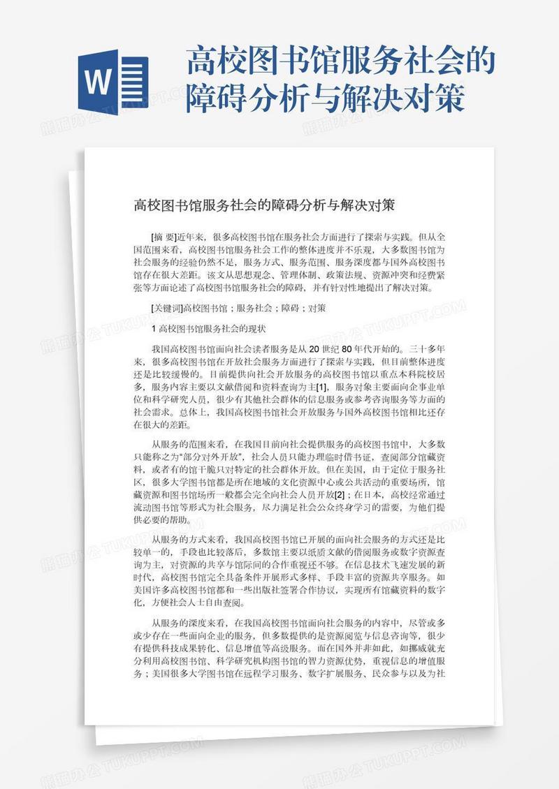 高校图书馆服务社会的障碍分析与解决对策