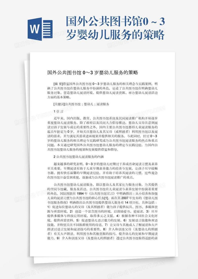 国外公共图书馆0～3岁婴幼儿服务的策略