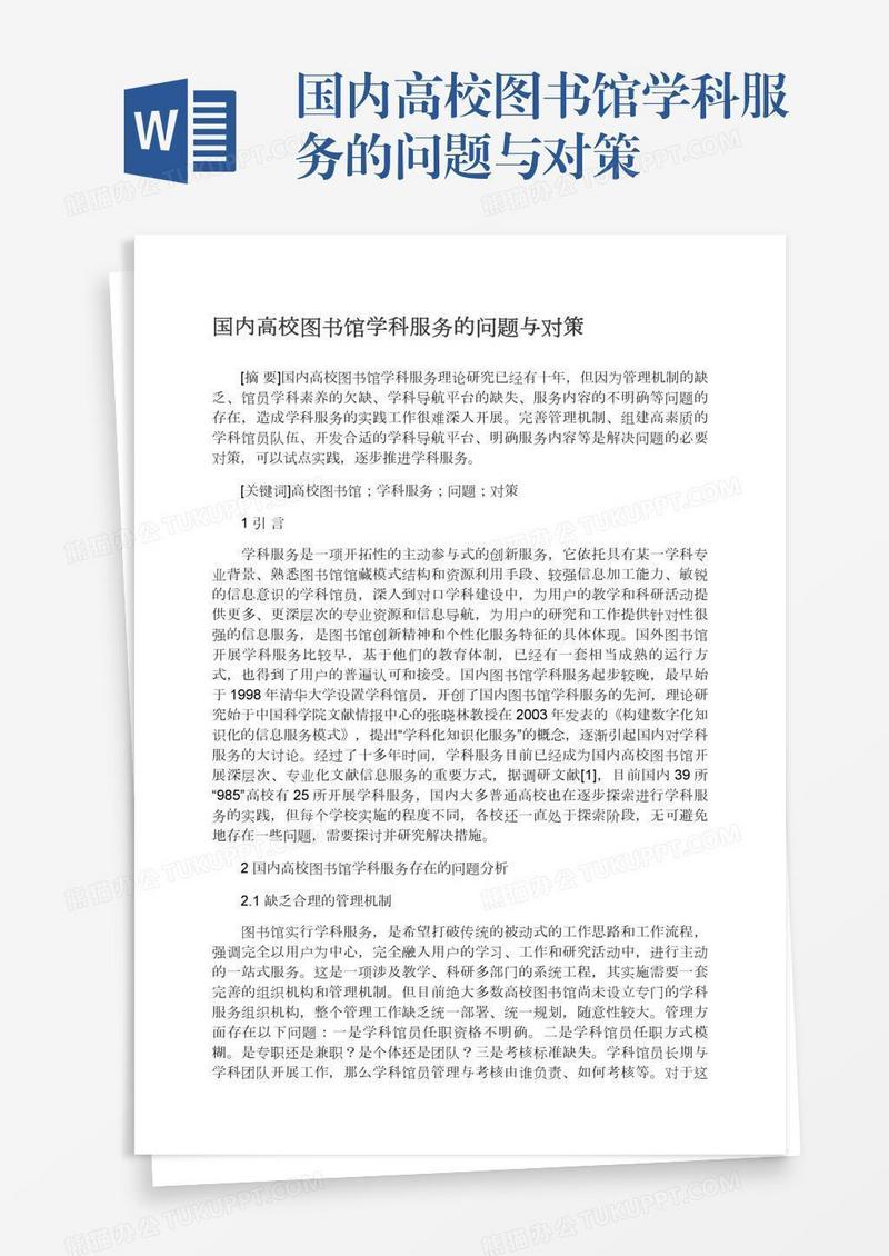国内高校图书馆学科服务的问题与对策