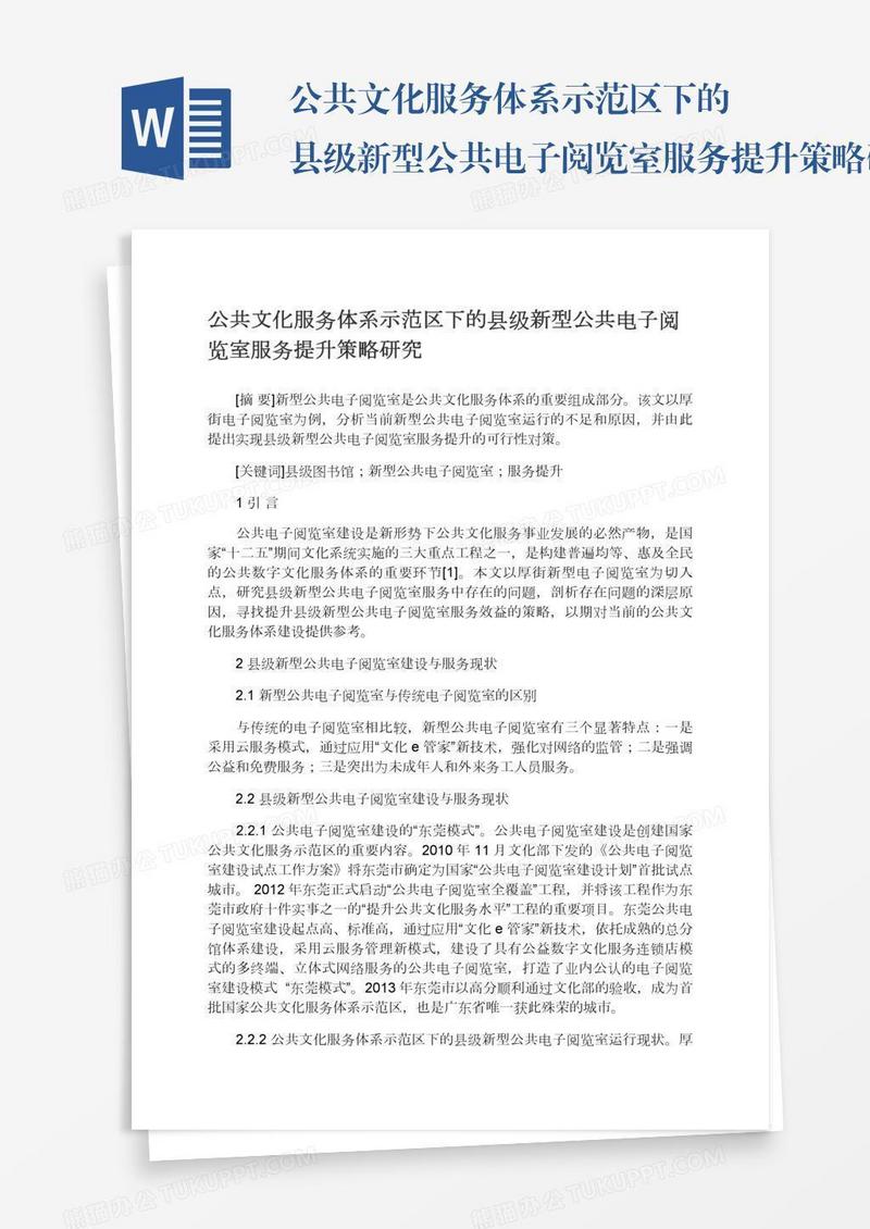 公共文化服务体系示范区下的县级新型公共电子阅览室服务提升策略研究