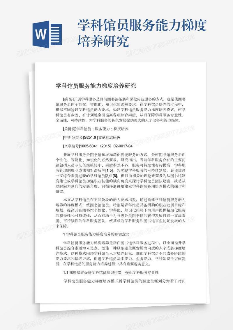 学科馆员服务能力梯度培养研究