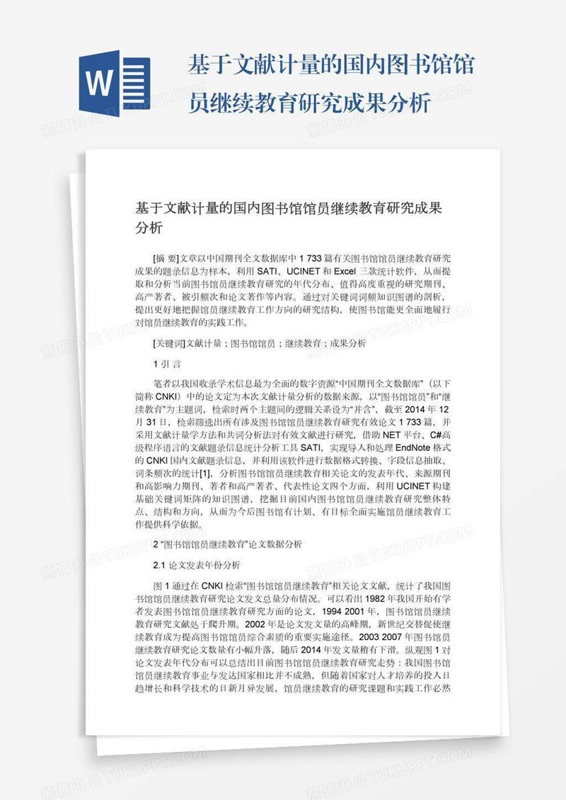 基于文献计量的国内图书馆馆员继续教育研究成果分析