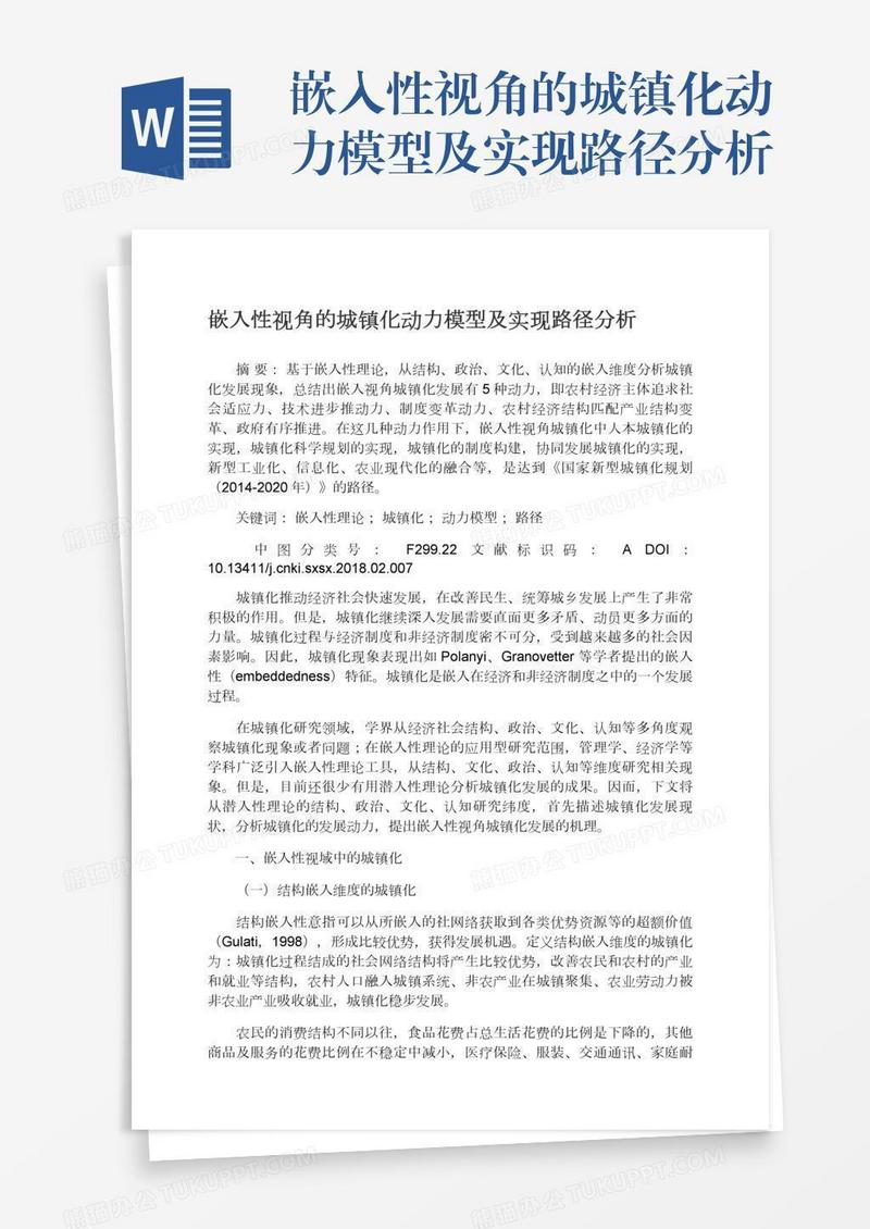 嵌入性视角的城镇化动力模型及实现路径分析