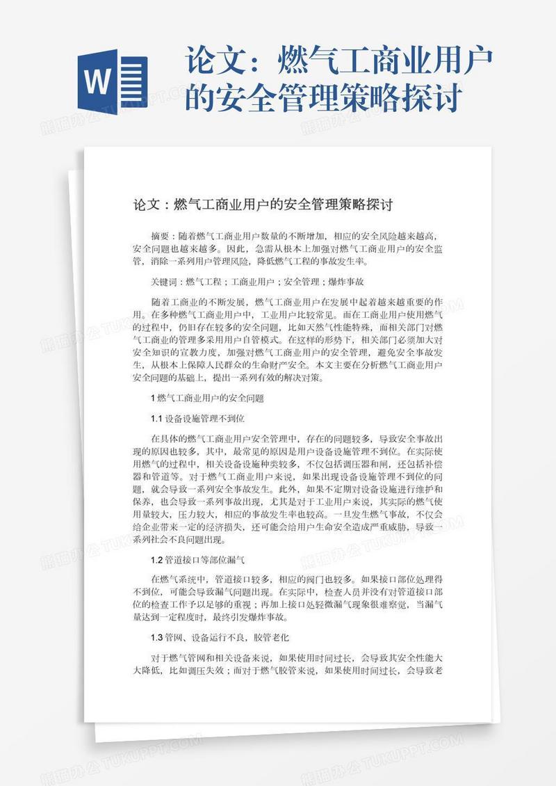 论文：燃气工商业用户的安全管理策略探讨