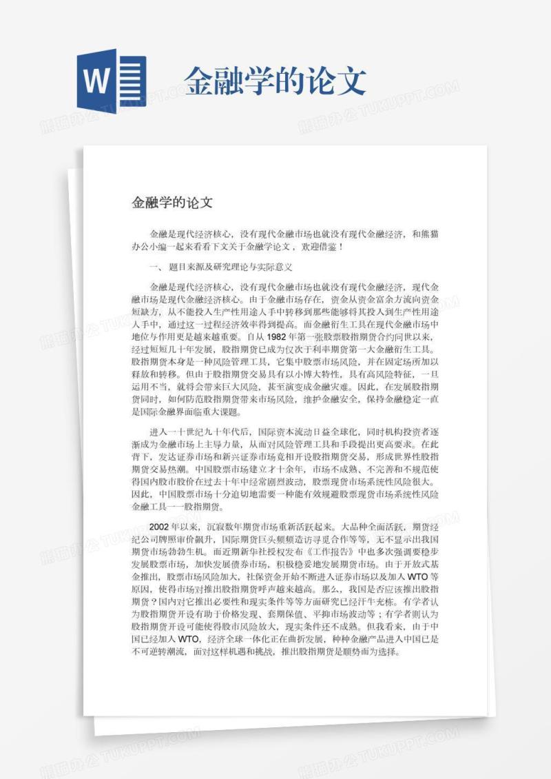 金融学的论文
