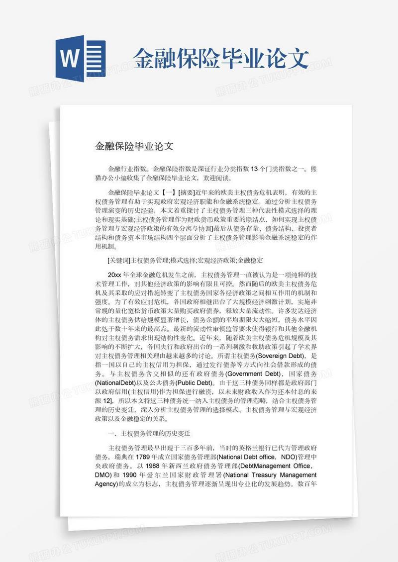 金融保险毕业论文