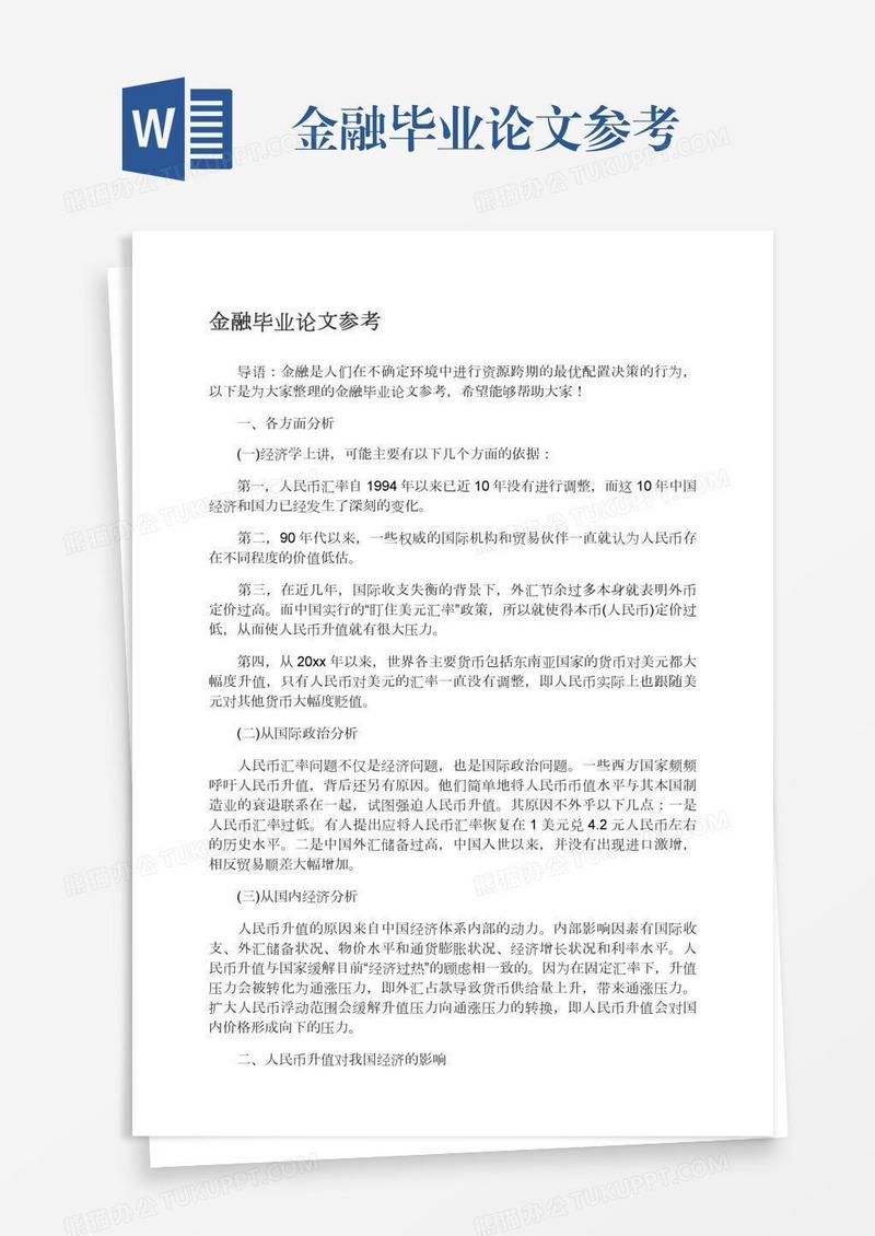 金融毕业论文参考