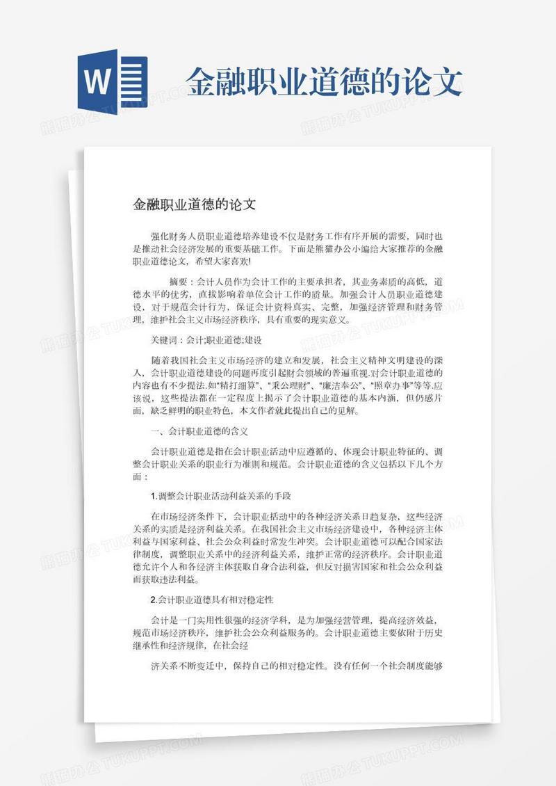 金融职业道德的论文