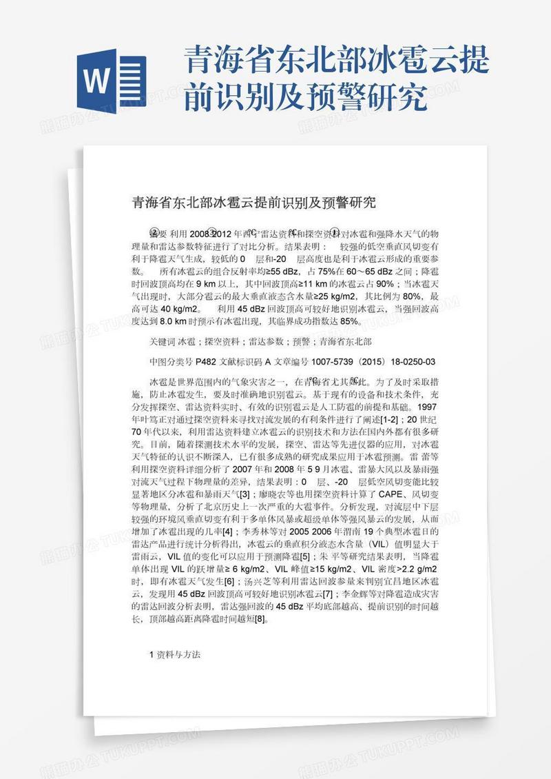 青海省东北部冰雹云提前识别及预警研究