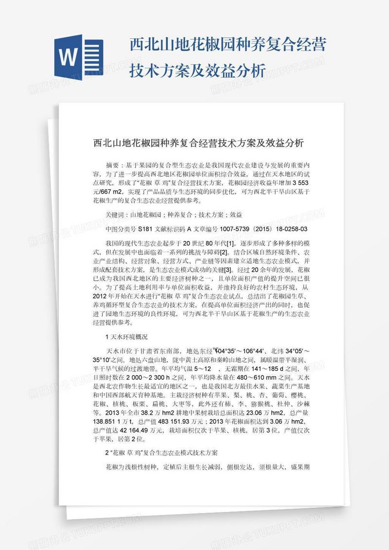 西北山地花椒园种养复合经营技术方案及效益分析