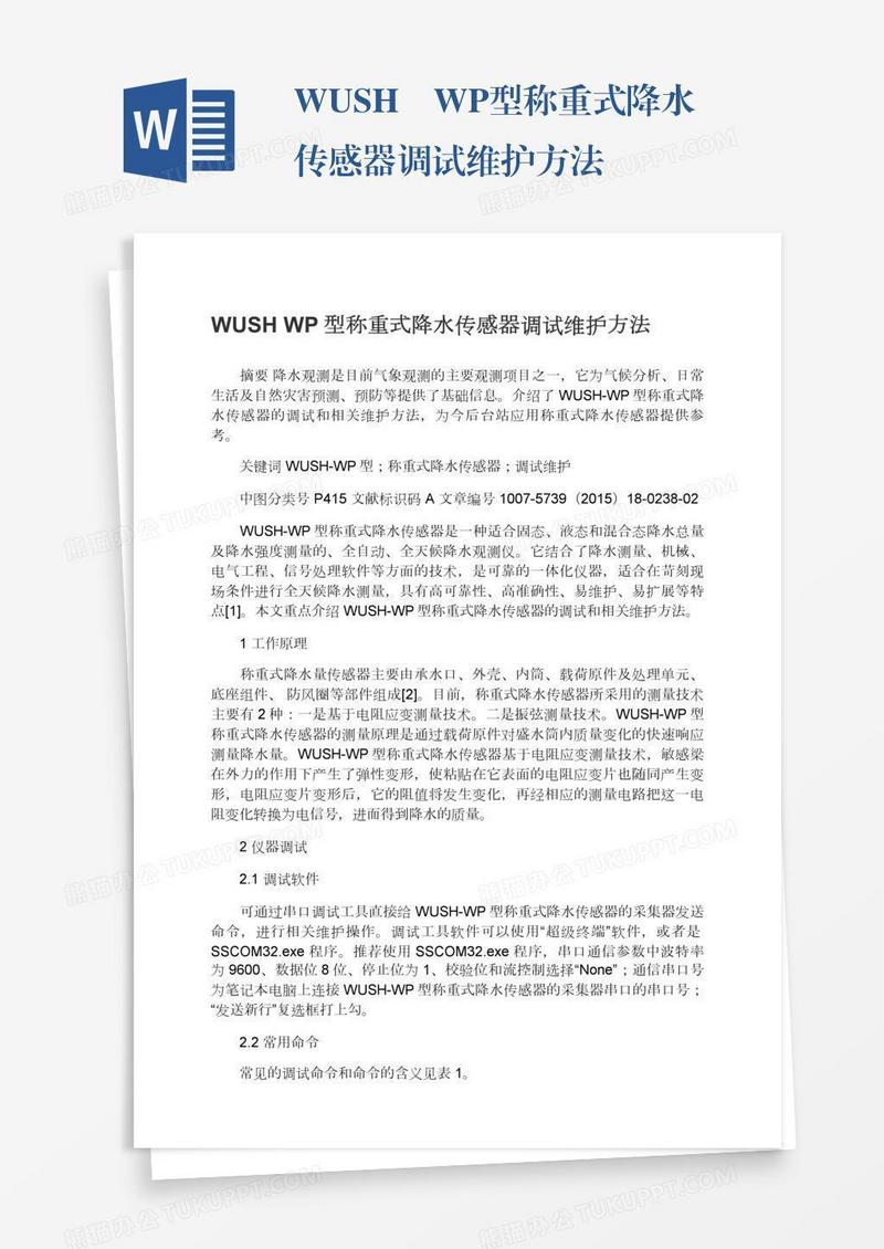 WUSH―WP型称重式降水传感器调试维护方法