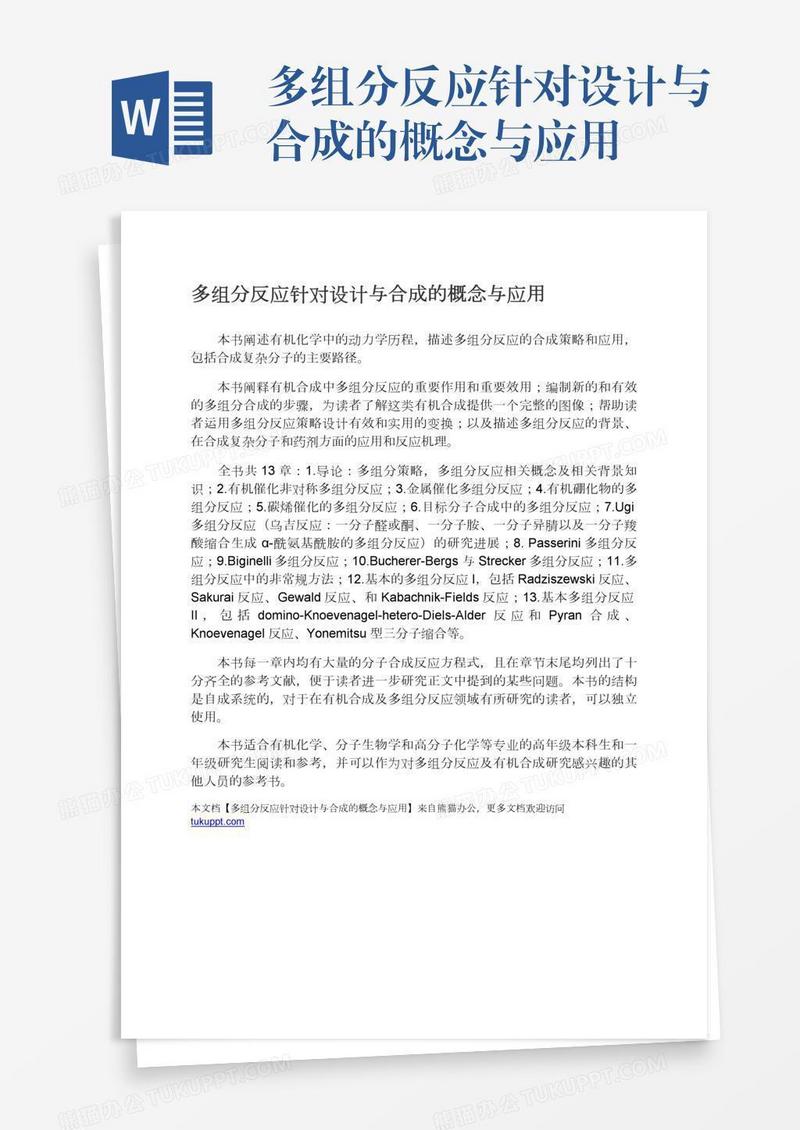 多组分反应针对设计与合成的概念与应用
