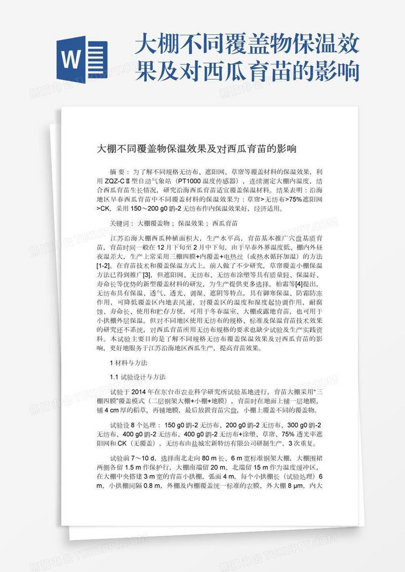 大棚不同覆盖物保温效果及对西瓜育苗的影响