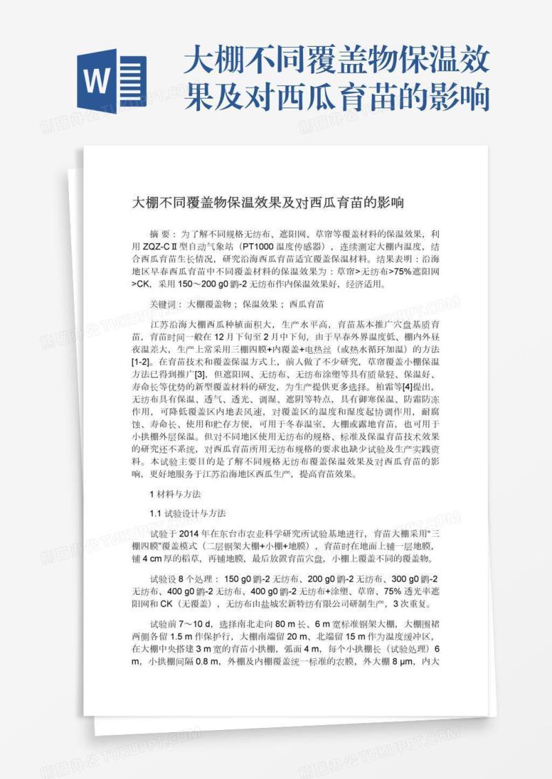 大棚不同覆盖物保温效果及对西瓜育苗的影响