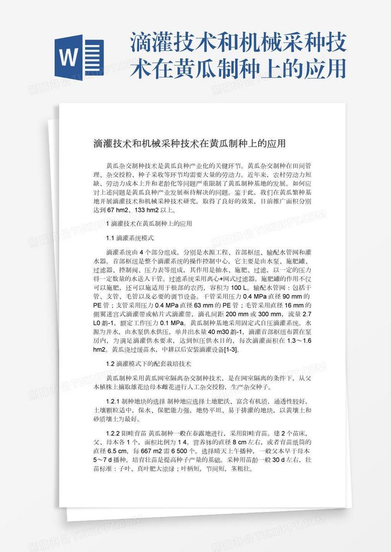 滴灌技术和机械采种技术在黄瓜制种上的应用