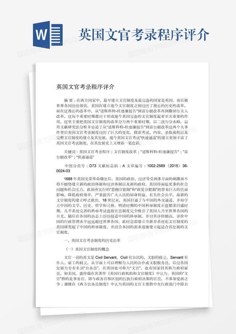 英国文官考录程序评介